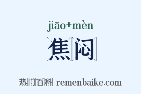 焦闷是什么意思的图片